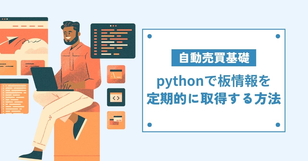 自動売買入門】pythonでビットコインの板情報を取得し続ける方法 | CHOCO Stake Pool