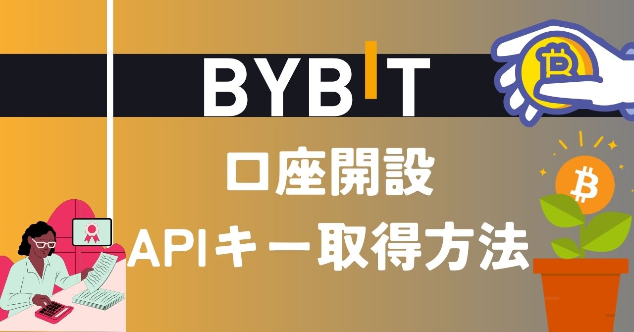 bybit】仮想通貨取引所の口座開設とAPIキー取得方法 | CHOCO Stake Pool