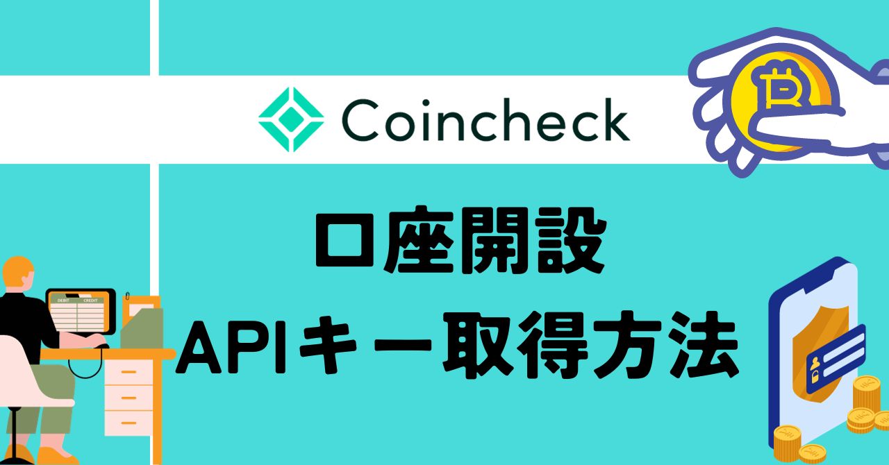 コインチェック】仮想通貨取引所の口座開設とAPI 取得方法 | CHOCO Stake Pool