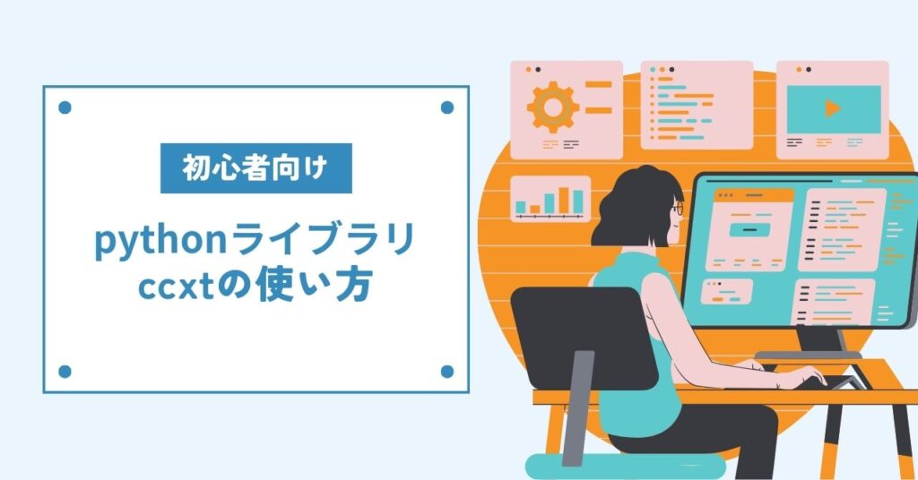 【自動売買入門】pythonライブラリccxtの使い方 解説 | CHOCO Stake Pool