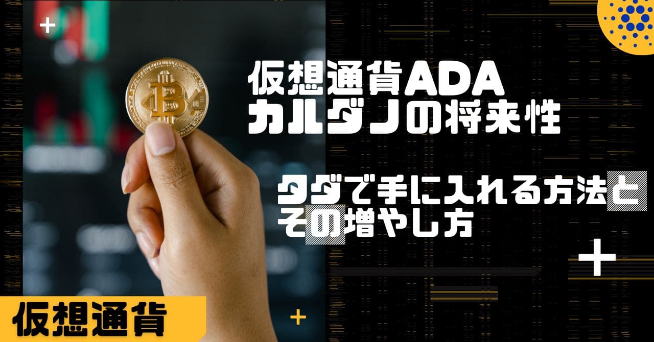 5日に一回報酬がもらえる!?】仮想通貨Cardano(カルダノ/ADA)の将来性とタダでてに入れる方法を解説!!! | CHOCO Stake Pool