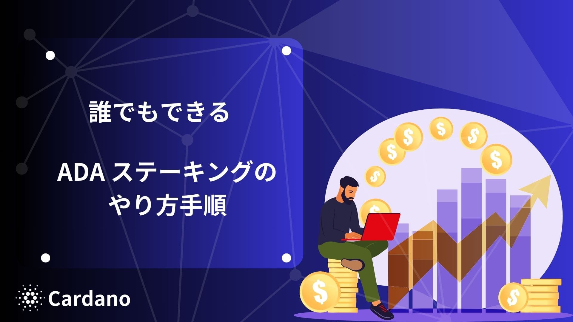 2025最新！】カルダノの公式ウォレットYoroiでADAをステーキングする方法 | CHOCO Stake Pool