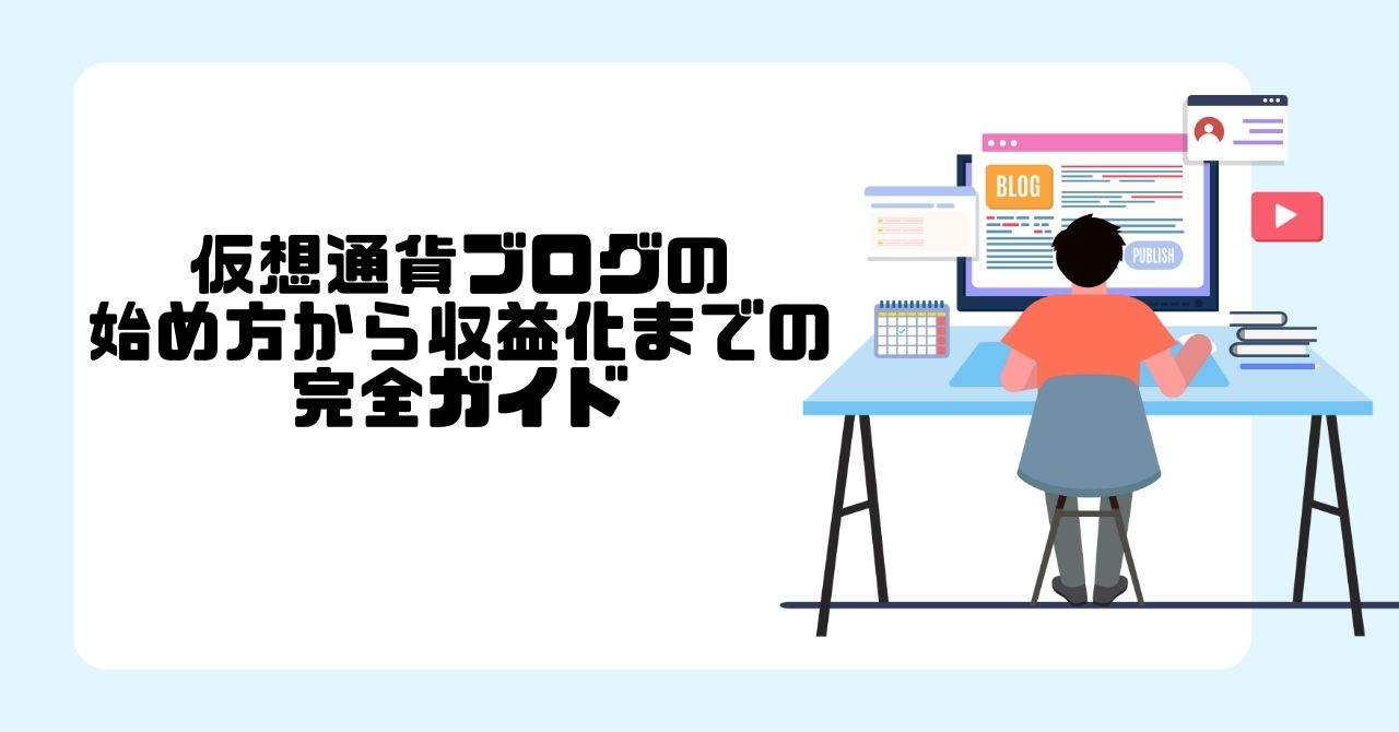 初心者向け】仮想通貨ブログの始め方から収益化までの完全ガイド | CHOCO Stake Pool